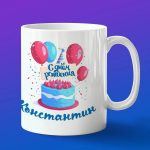 Кружка подарок Константин с днем рождения