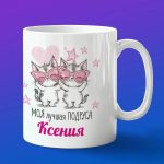 Кружка подарок подруге Ксения