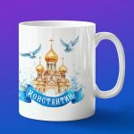 Кружка подарок Константин пасхой