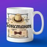 Кружка подарок Константин
