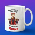 Кружка подарок коллега Лидия