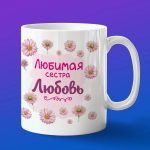 Кружка подарок сестре Любовь