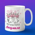 Кружка подарок подруге Людмила