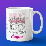 Кружка подарок подруге Лидия