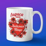 Кружка подарок теще Лариса