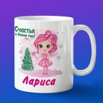 Кружка подарок Лариса с новым годом