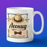 Кружка подарок Леонид
