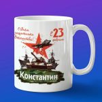 Кружка подарок Константин с 23 февраля