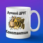 Кружка подарок другу Константин