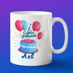 Кружка подарок Лев с днем рождения