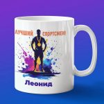 Кружка подарок Леонид спортсмен