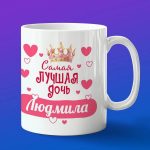 Кружка подарок дочери Людмила