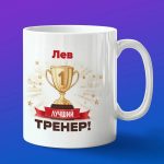 Кружка подарок тренер Лев