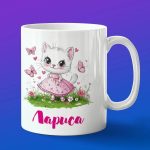 Кружка подарок Лариса