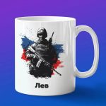 Кружка подарок солдату Лев с 23