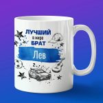 Кружка подарок брату Лев