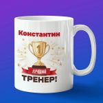 Кружка подарок тренер Константин
