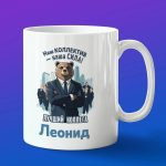 Кружка подарок коллега Леонид
