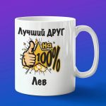 Кружка подарок другу Лев