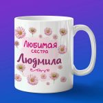 Кружка подарок сестре Людмила