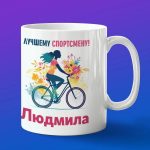Кружка подарок Людмила спортсменка