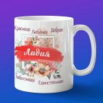 Кружка подарок Любимая Лидия