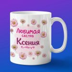 Кружка подарок сестре Ксения