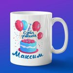 Кружка подарок Максим с днем рождения