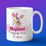 Кружка подарок Марина с 8 марта