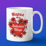 Кружка подарок теще Мария