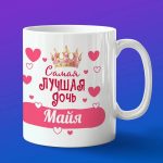 Кружка подарок дочери Майя
