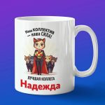 Кружка подарок коллега Надежда