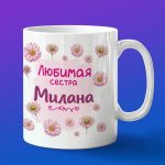 Кружка подарок сестре Милана