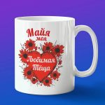 Кружка подарок теще Майя
