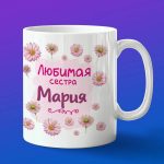 Кружка подарок сестре Мария