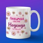 Кружка подарок сестре Надежда