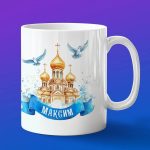 Кружка подарок Максим пасхой