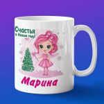 Кружка подарок Марина с новым годом