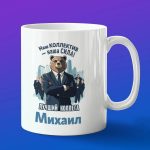 Кружка подарок коллега Михаил