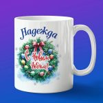 Кружка подарок Надежда с новым годом