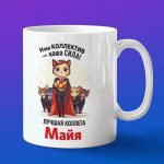 Кружка подарок коллега Майя