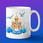 Кружка подарок Михаил пасхой