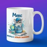 Кружка подарок Макс школьник