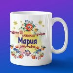 Кружка подарок Мария