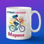Кружка подарок Марина спортсменка