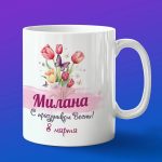 Кружка подарок Милана с 8 марта