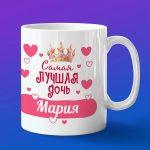 Кружка подарок дочери Мария