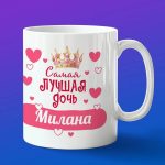 Кружка подарок дочери Милана