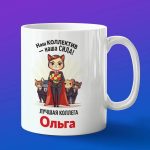 Кружка подарок коллега Ольга