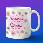 Кружка подарок сестре Ольга